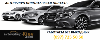 Выкуп машин Арбузинка Николаевская область Скупка авто Арбузинка